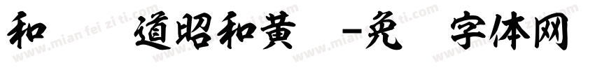 和风书道昭和黄龙字体转换