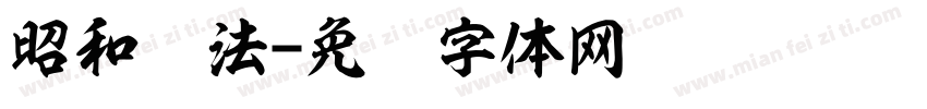 昭和书法字体转换