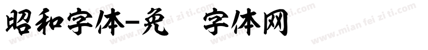 昭和字体字体转换