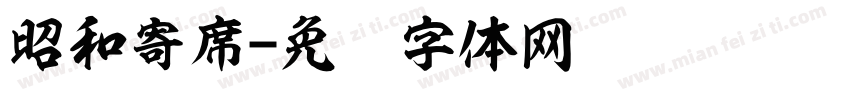 昭和寄席字体转换