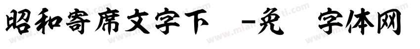昭和寄席文字下载字体转换