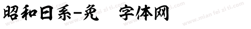 昭和日系字体转换