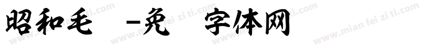 昭和毛笔字体转换