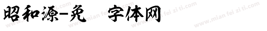 昭和源字体转换