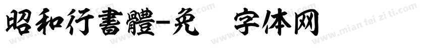 昭和行書體字体转换