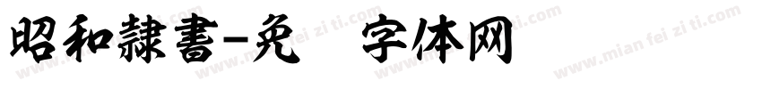昭和隷書字体转换