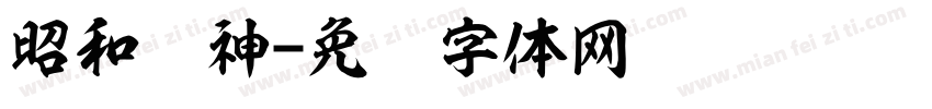 昭和龙神字体转换