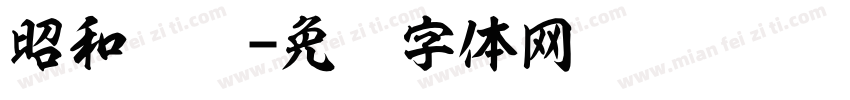 昭和龙飞字体转换