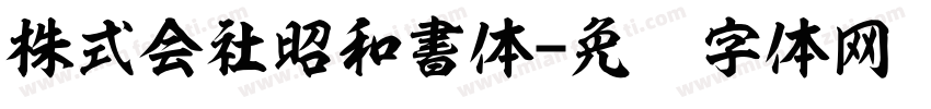 株式会社昭和書体字体转换