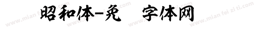 红胜昭和体字体转换