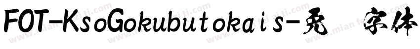 FOT-KsoGokubutokais字体转换