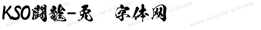KSO闘龍字体转换