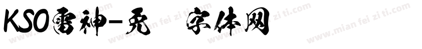 KSO雷神字体转换