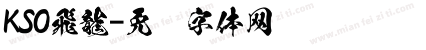 KSO飛龍字体转换