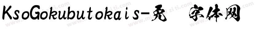KsoGokubutokais字体转换