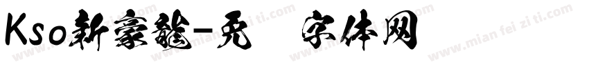 Kso新豪龍字体转换