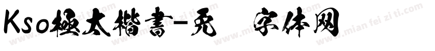 Kso極太楷書字体转换