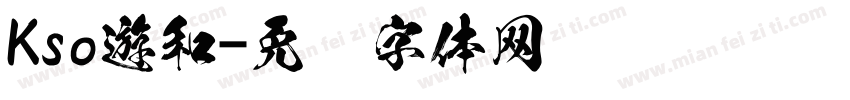 Kso遊和字体转换