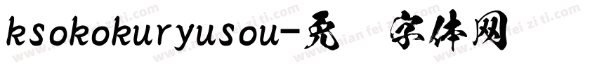 ksokokuryusou字体转换