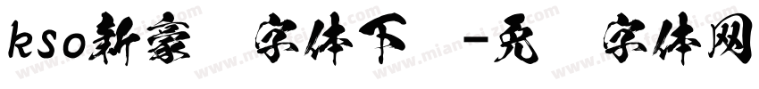 kso新豪龙字体下载字体转换