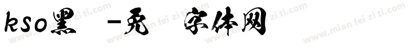 kso黑龙字体转换