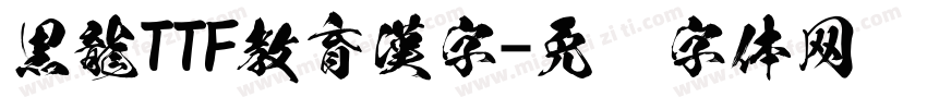 黒龍TTF教育漢字字体转换