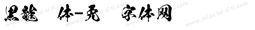 黒龍书体字体转换