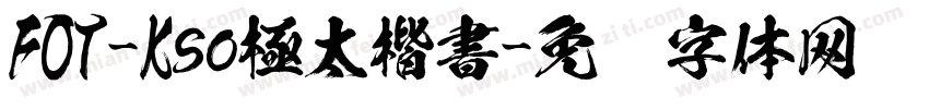 FOT-Kso極太楷書字体转换