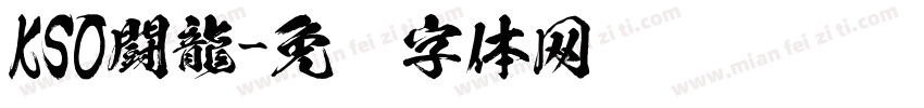 KSO闘龍字体转换