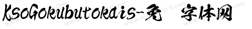KsoGokubutokais字体转换