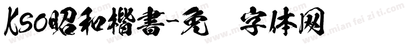 Kso昭和楷書字体转换