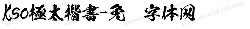 Kso極太楷書字体转换