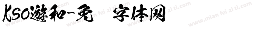 Kso遊和字体转换