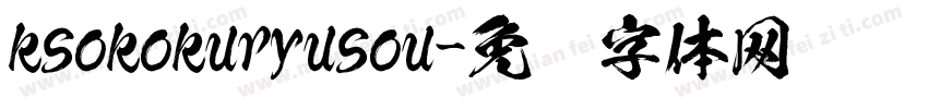 ksokokuryusou字体转换