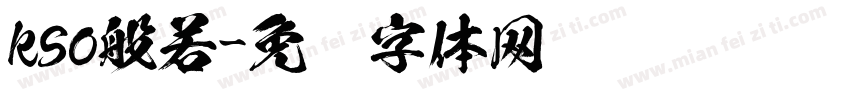 kso般若字体转换