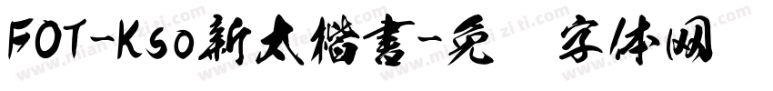 FOT-Kso新太楷書字体转换