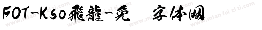 FOT-Kso飛龍字体转换