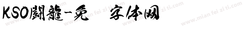 KSO闘龍字体转换