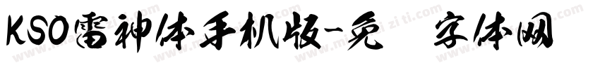 KSO雷神体手机版字体转换
