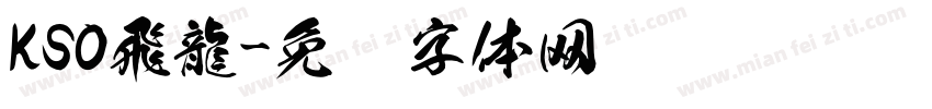 KSO飛龍字体转换