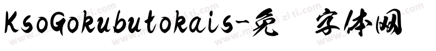KsoGokubutokais字体转换