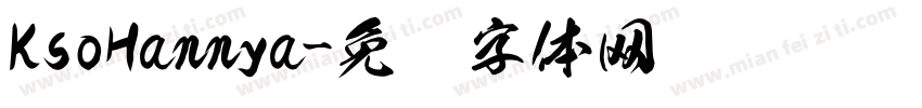KsoHannya字体转换