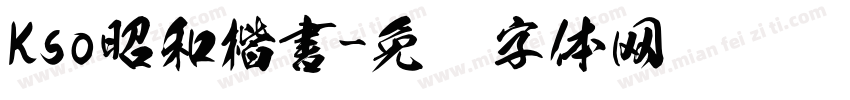 Kso昭和楷書字体转换