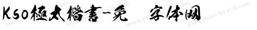 Kso極太楷書字体转换