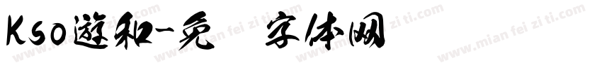 Kso遊和字体转换