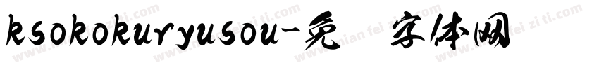ksokokuryusou字体转换