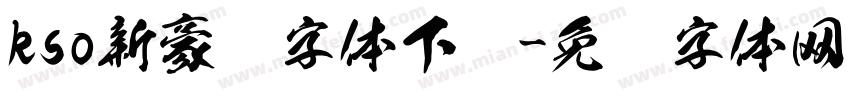 kso新豪龙字体下载字体转换