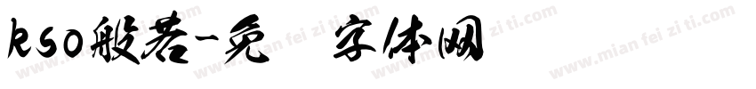 kso般若字体转换