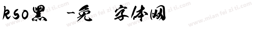 kso黑龙字体转换