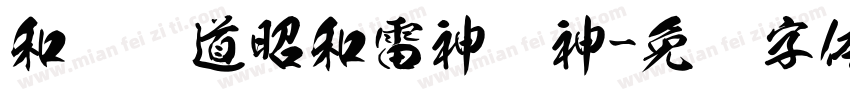 和风书道昭和雷神传神字体转换